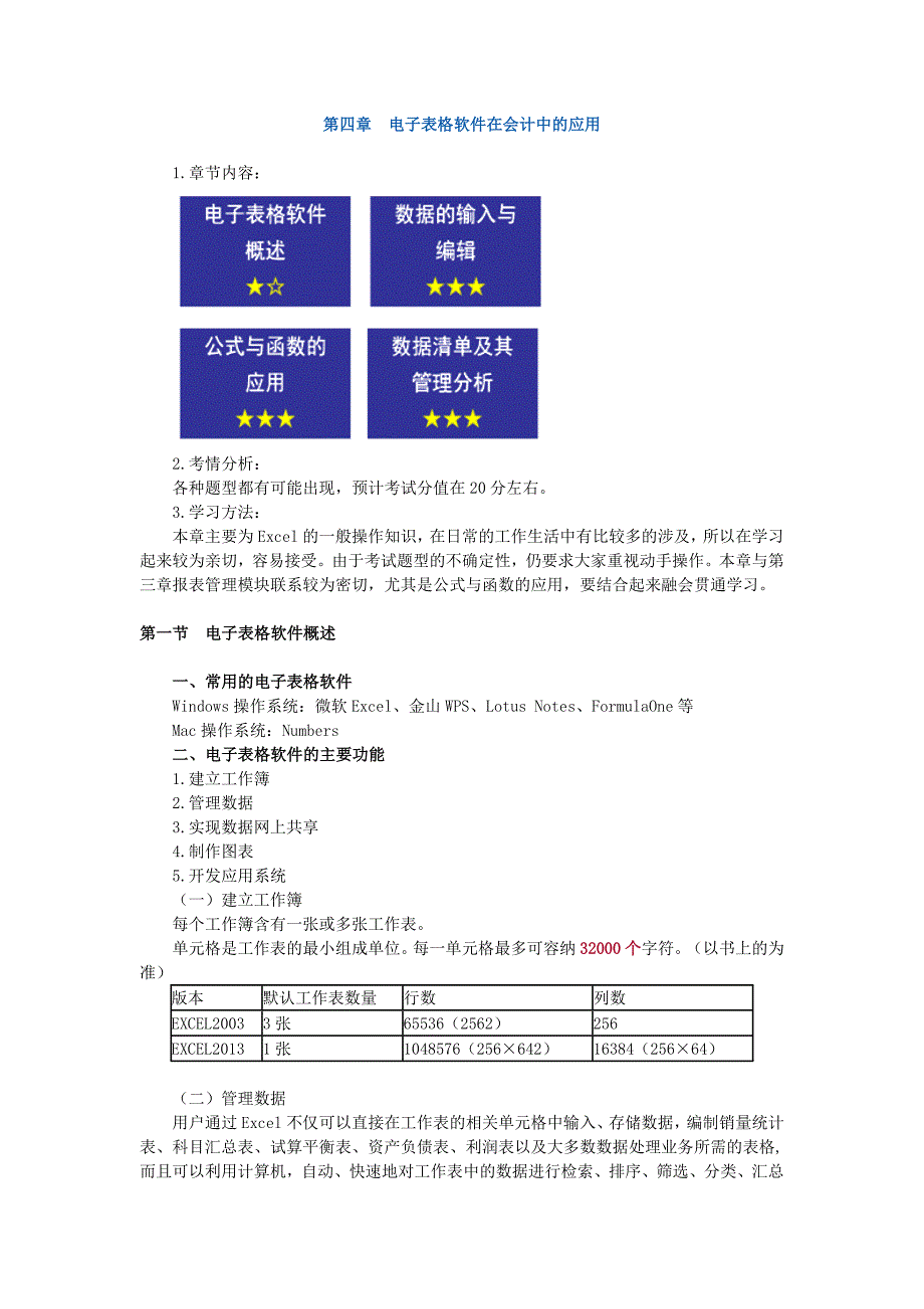 电算化讲义4 (1)_第1页