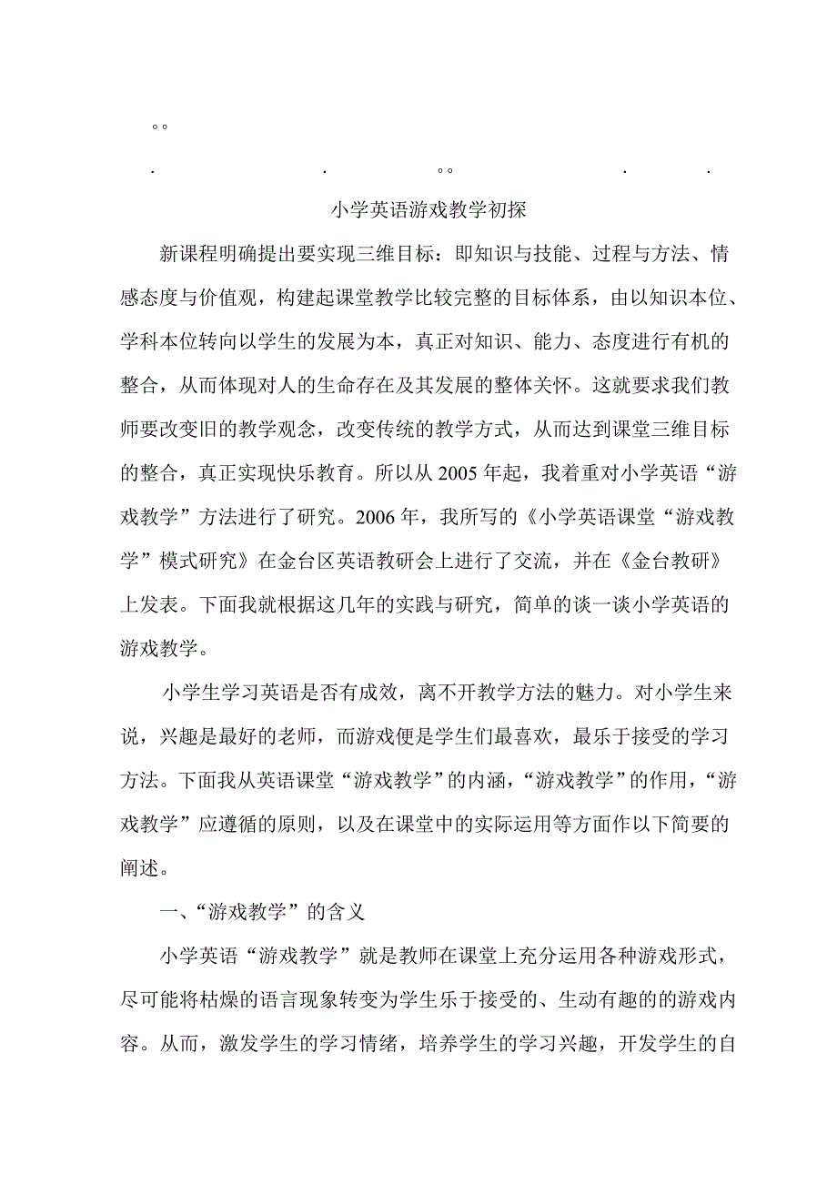 历年高考英语游戏英语游戏教学初探_第1页