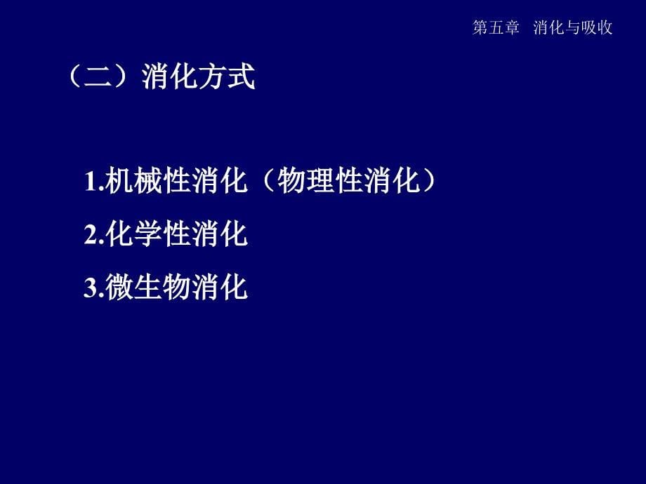 动物生理学消化与吸收_第5页