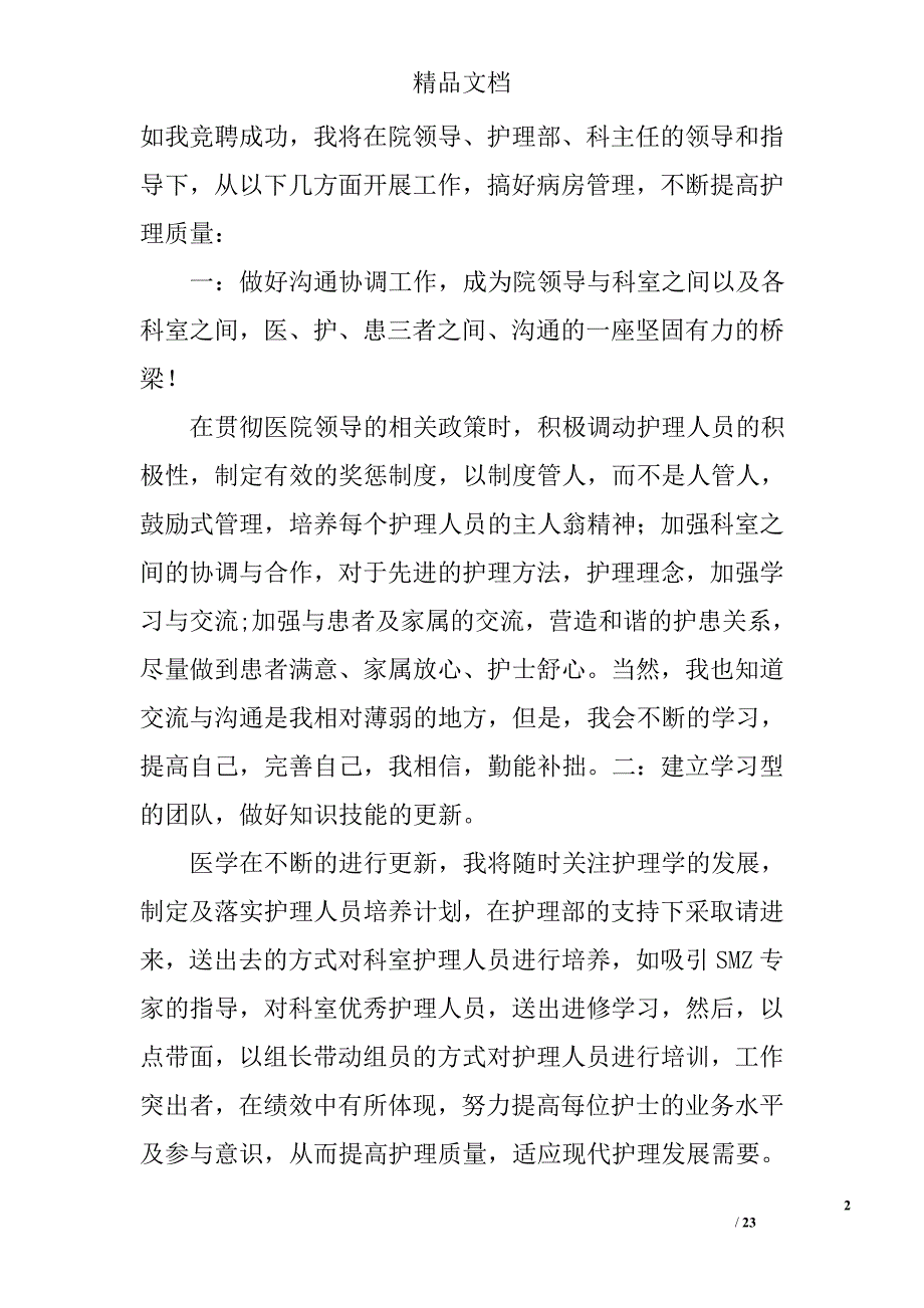 精品护士长演讲稿精选 _第2页