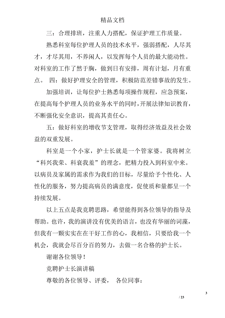 精品护士长演讲稿精选 _第3页