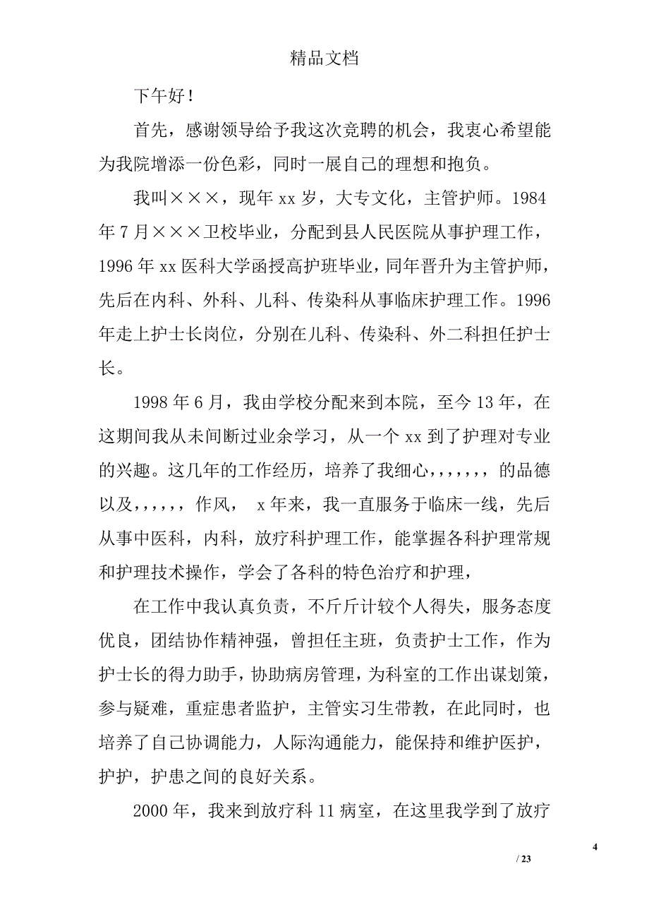 精品护士长演讲稿精选 _第4页