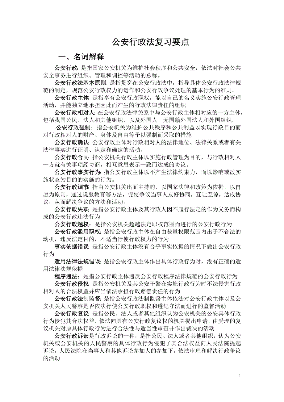 公安行政法复习要点_第1页