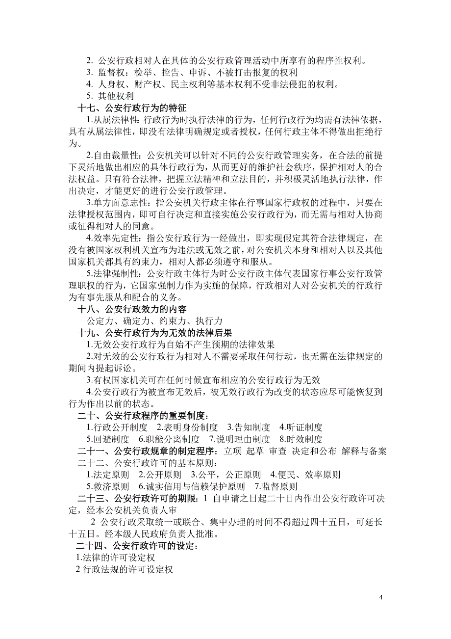 公安行政法复习要点_第4页