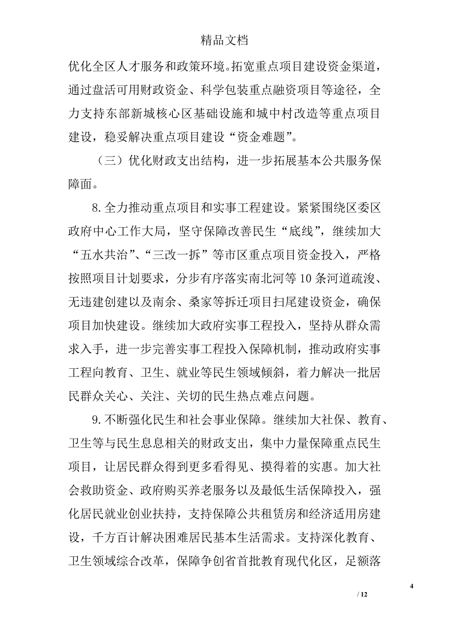 区财政局财政工作要点计划精选_第4页