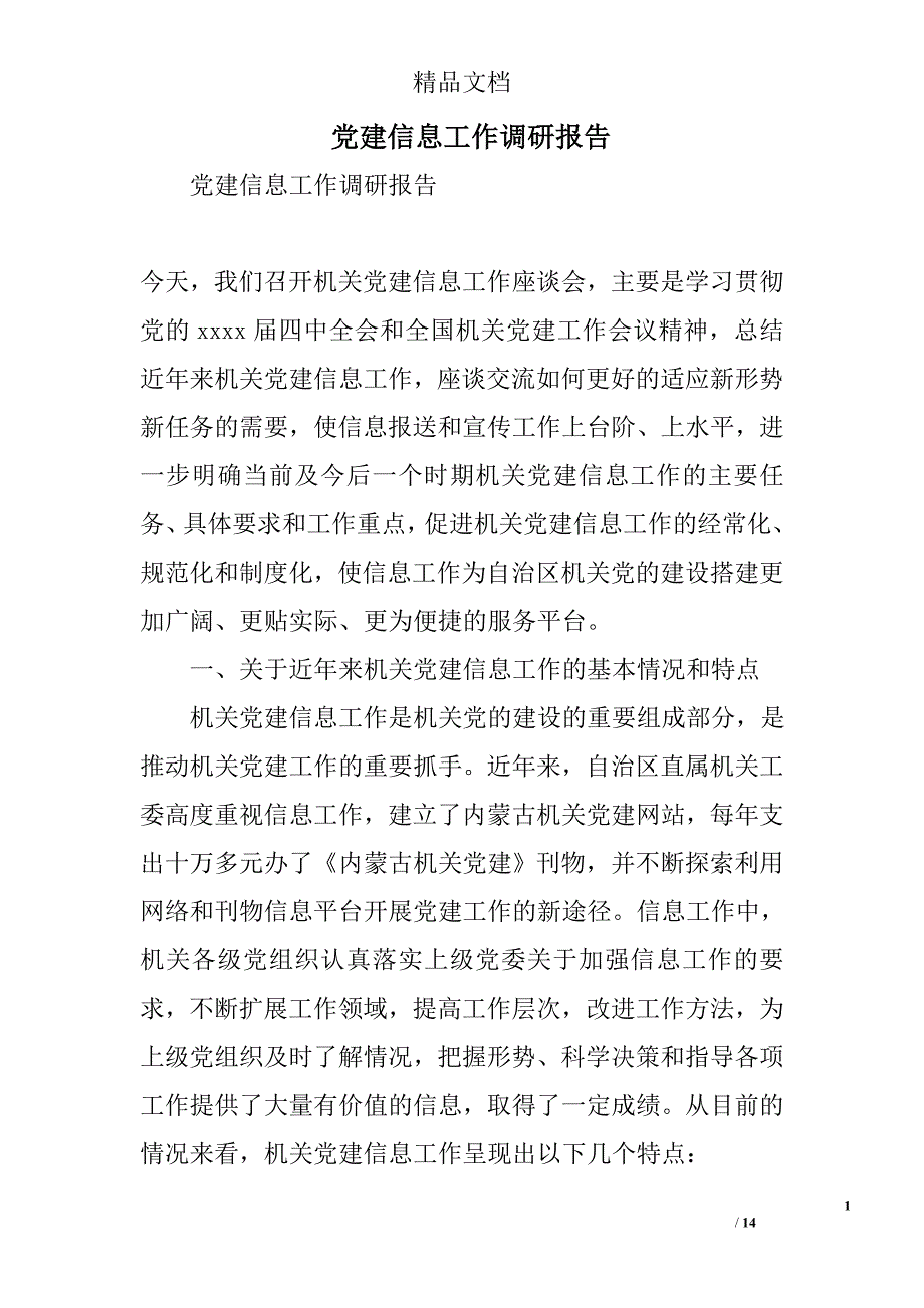 党建信息工作调研报告精选_第1页