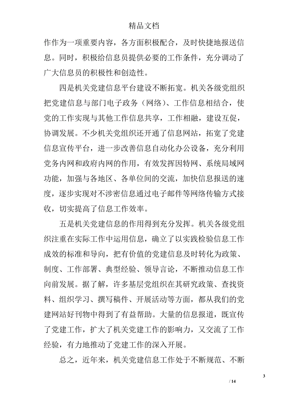 党建信息工作调研报告精选_第3页