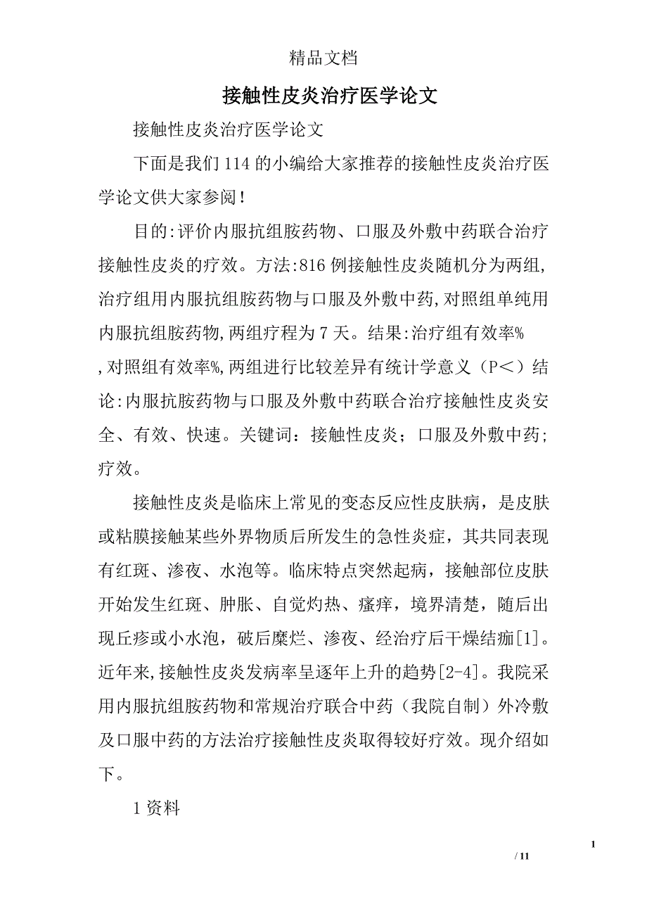 接触性皮炎治疗医学论文精选_第1页