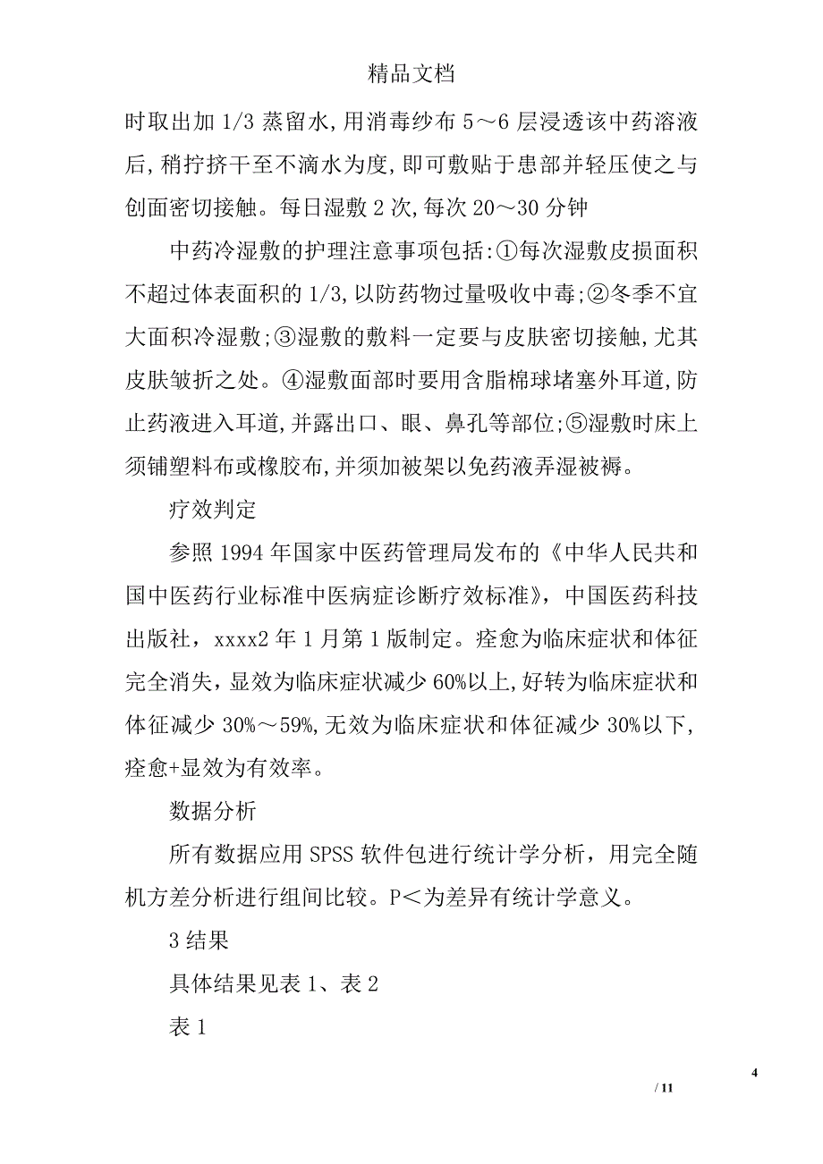接触性皮炎治疗医学论文精选_第4页