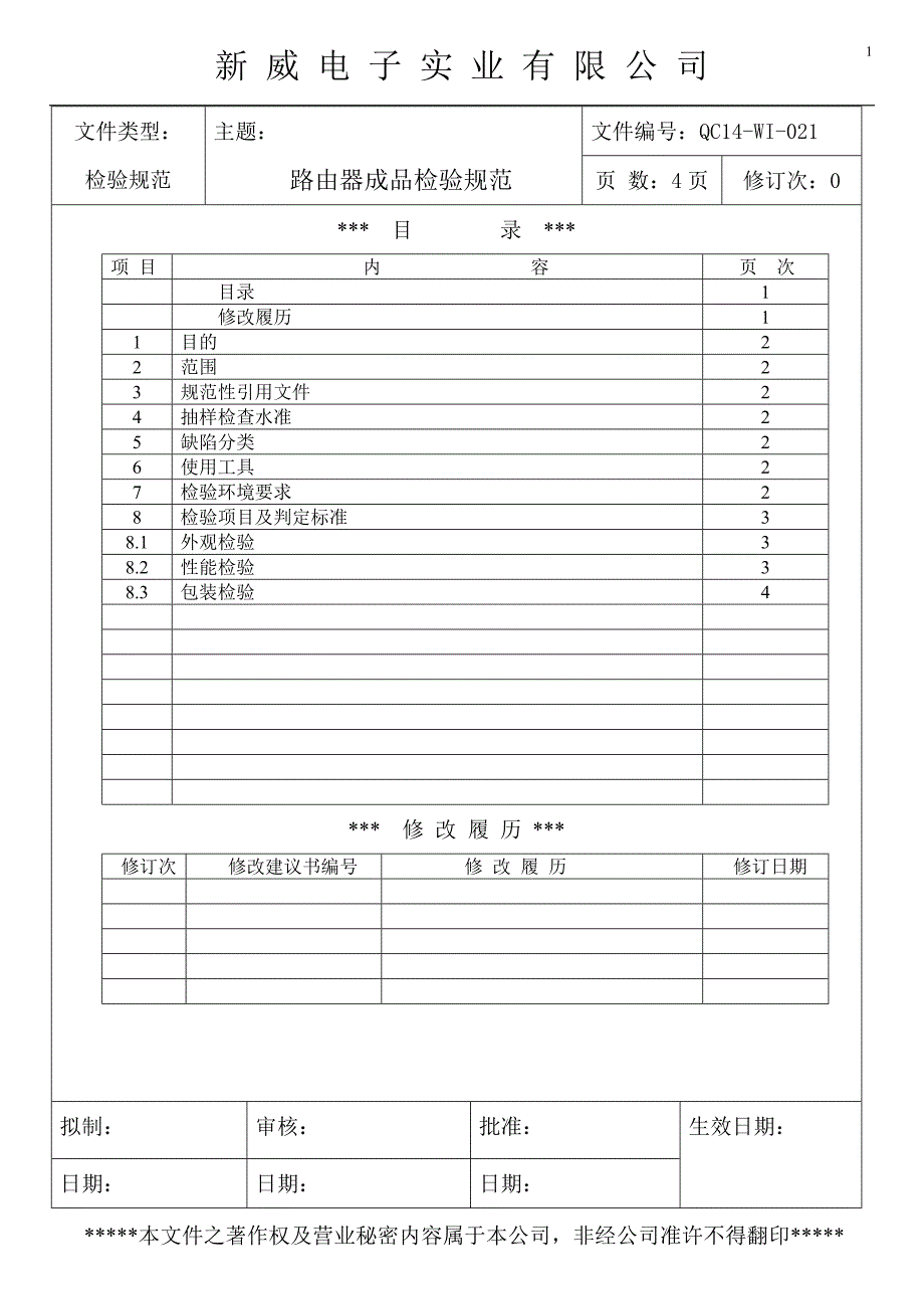 路由器成品检验规范 2_第1页