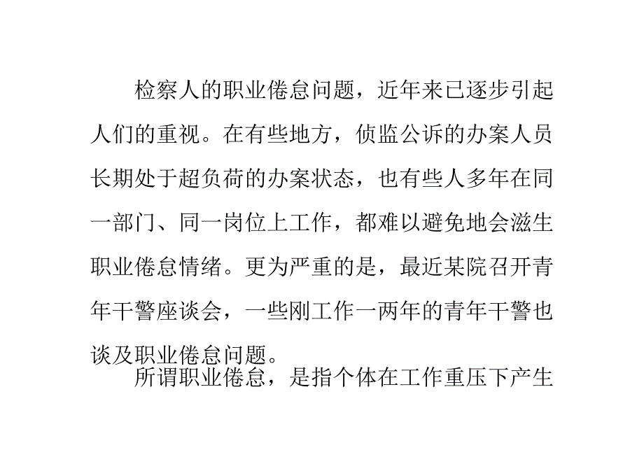 养成良好的检察职业心态_第1页