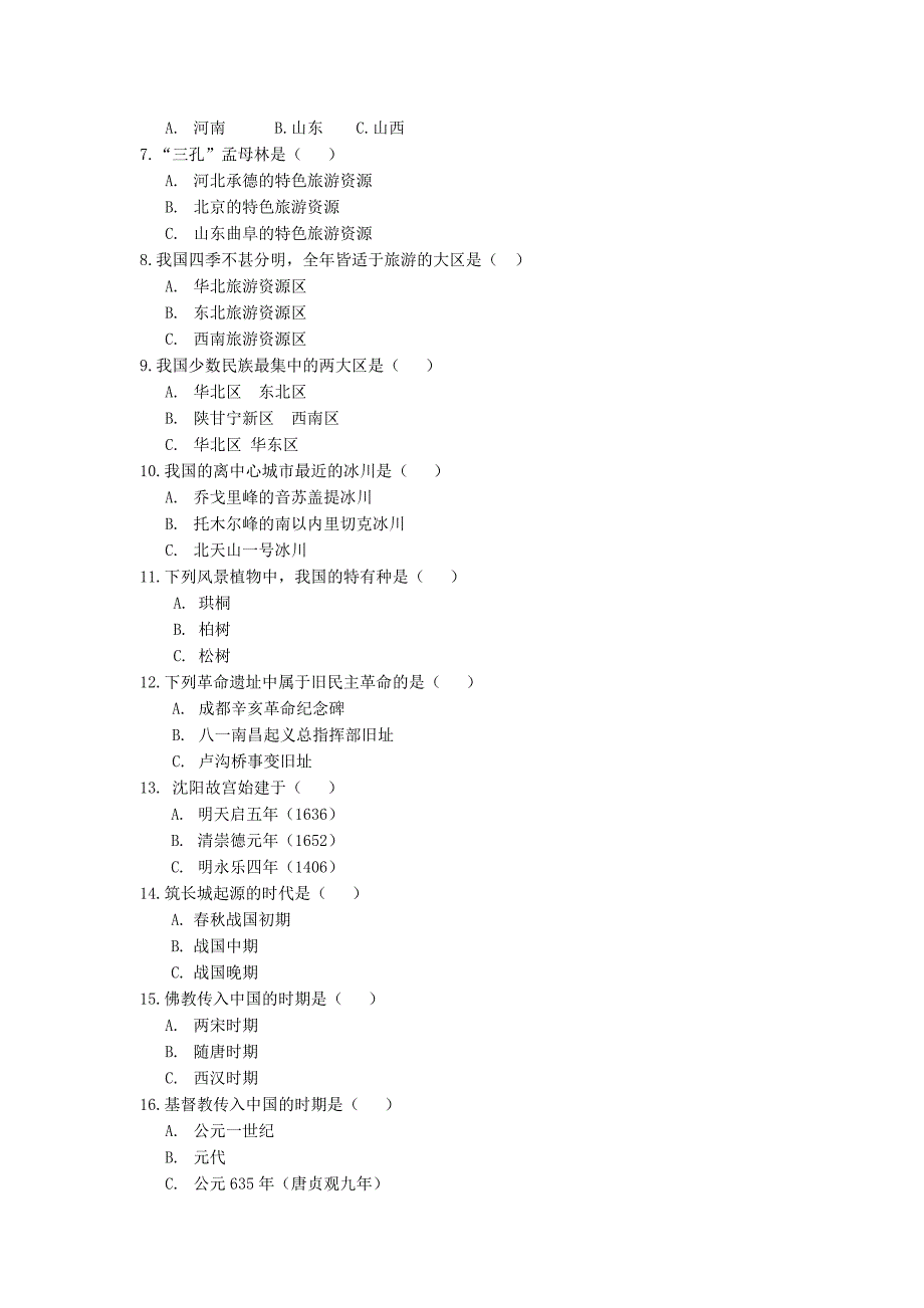 中国旅游地理期末复习题_第3页