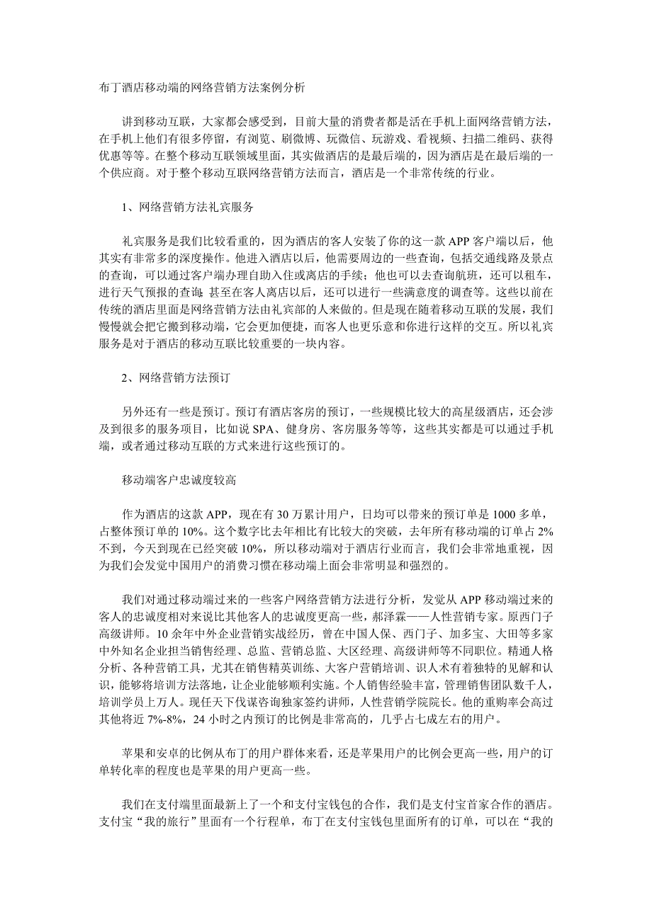 布丁酒店移动端的网络营销方法案例分析_第1页