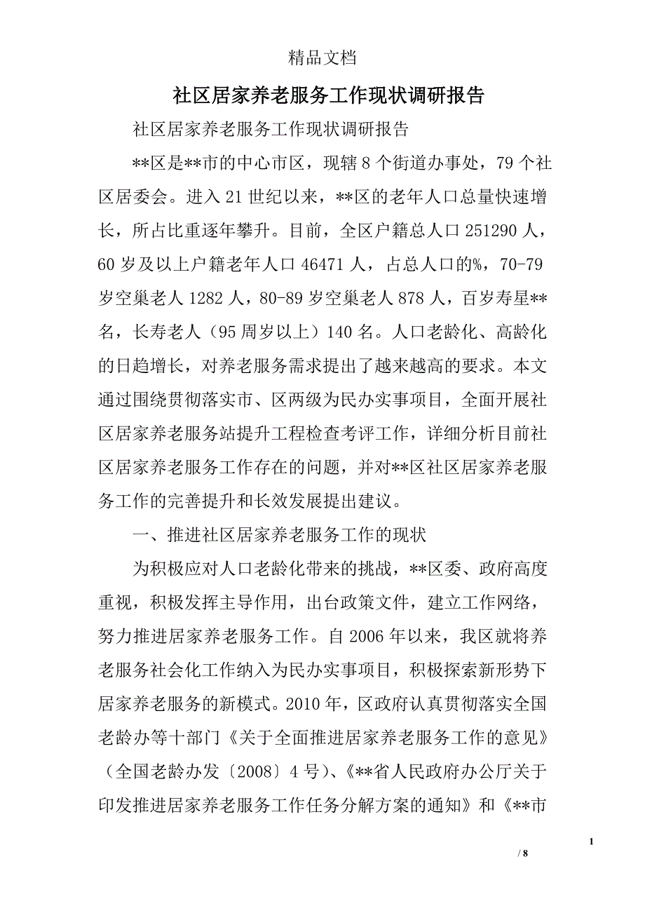 社区居家养老服务工作现状调研报告精选_第1页