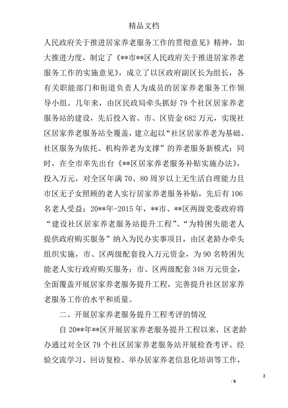 社区居家养老服务工作现状调研报告精选_第2页