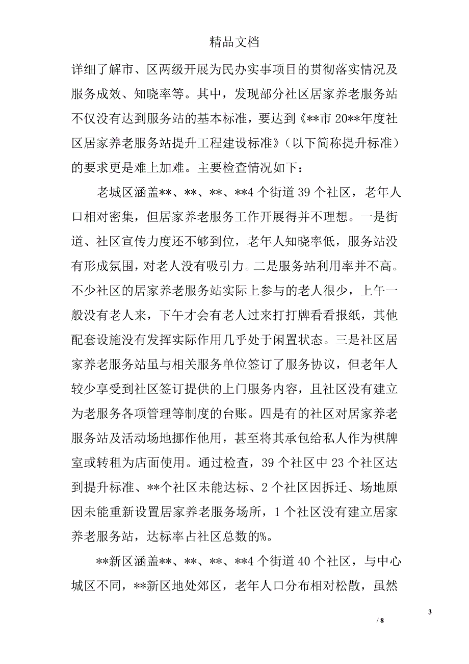 社区居家养老服务工作现状调研报告精选_第3页