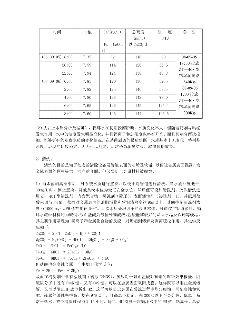 空分循环水系统开机前的水质处理_第2页