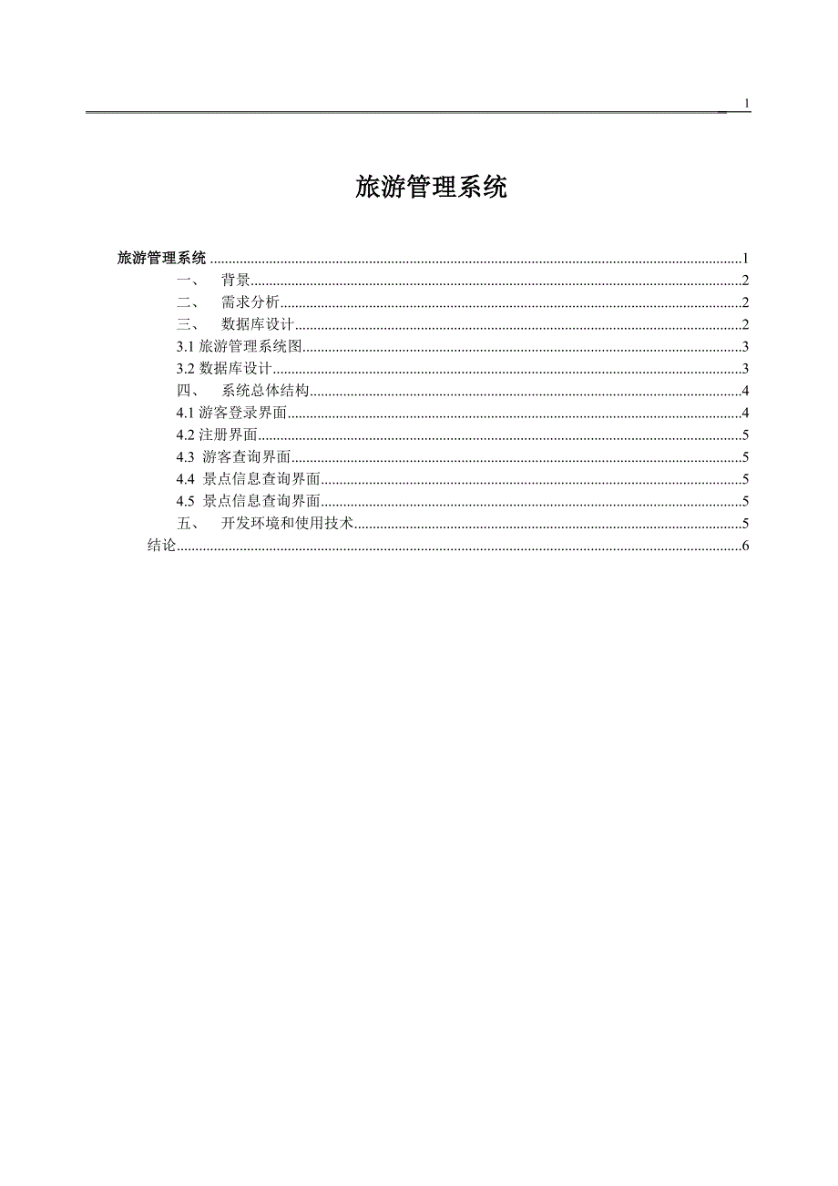 旅游管理系统课程设计_第1页