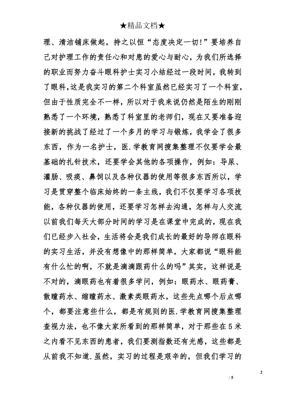 护士眼科门诊实习心得精选_第2页