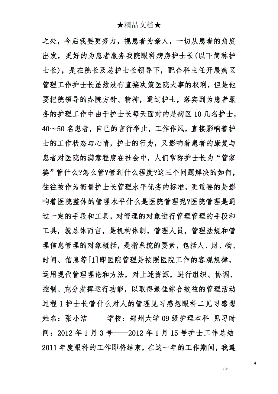 护士眼科门诊实习心得精选_第4页