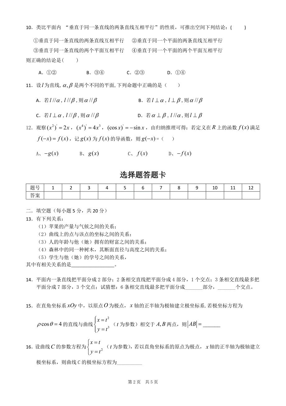 高中数学选修1-2,4-4综合检测_第2页