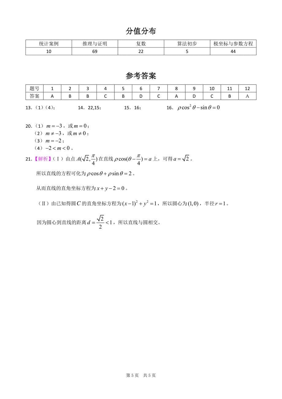 高中数学选修1-2,4-4综合检测_第5页
