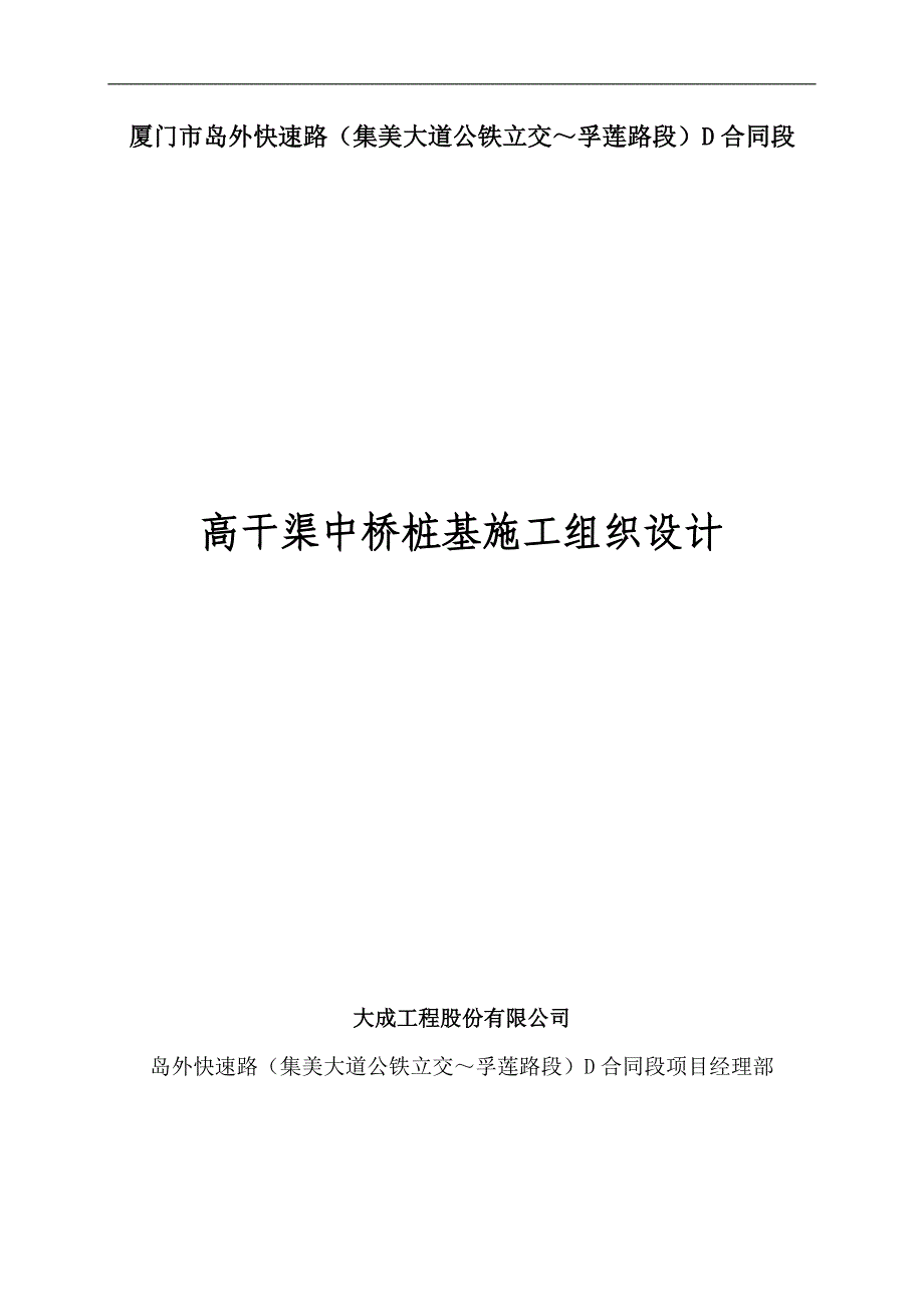 [福建]公铁立交桥钻孔灌注桩基础施工方案_第1页