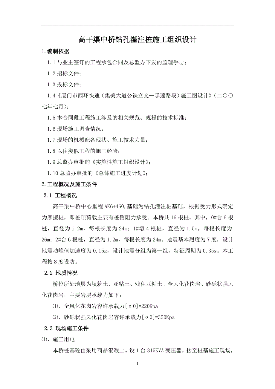 [福建]公铁立交桥钻孔灌注桩基础施工方案_第2页