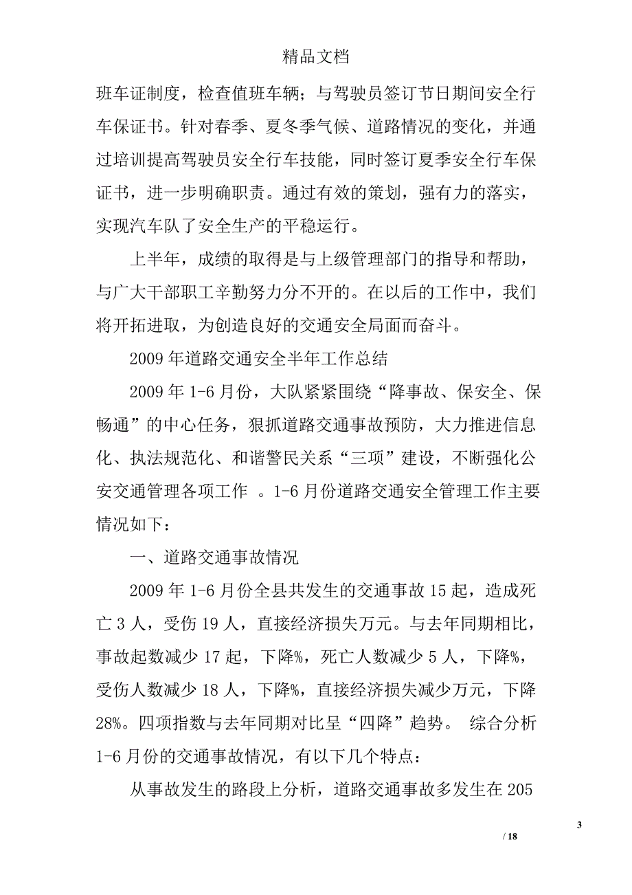 交通安全半年工作总结精选 _第3页