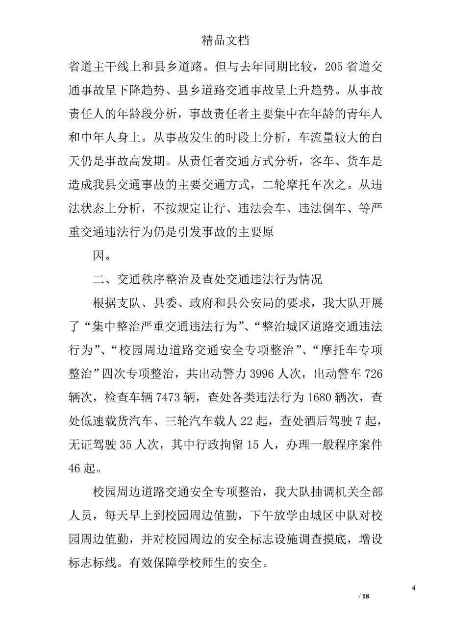 交通安全半年工作总结精选 _第4页