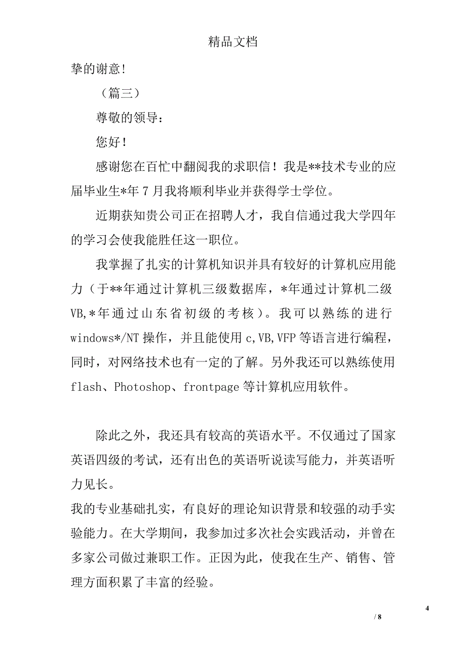 毕业生求职信大全精选_第4页