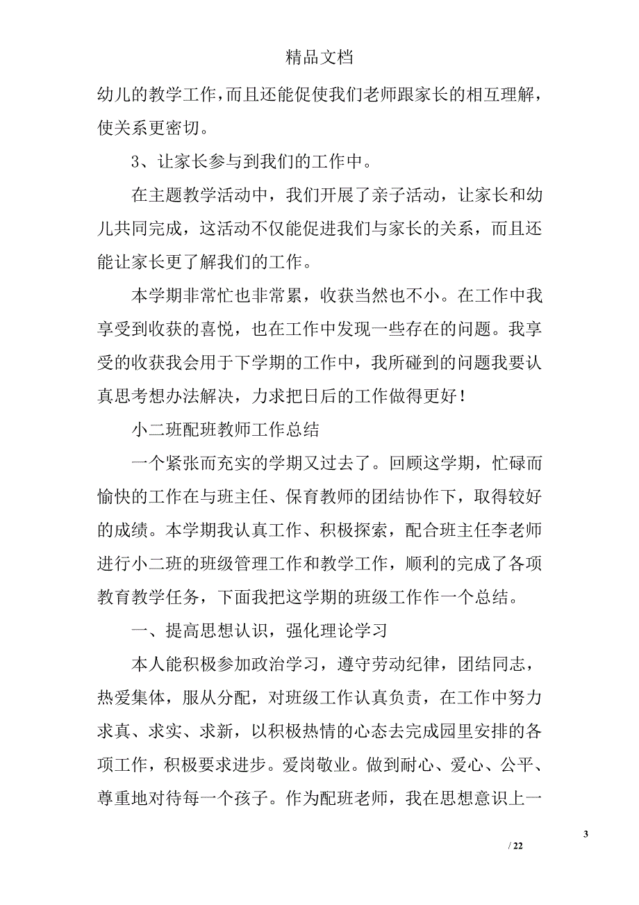 幼儿园配班老师总结精选 _第3页