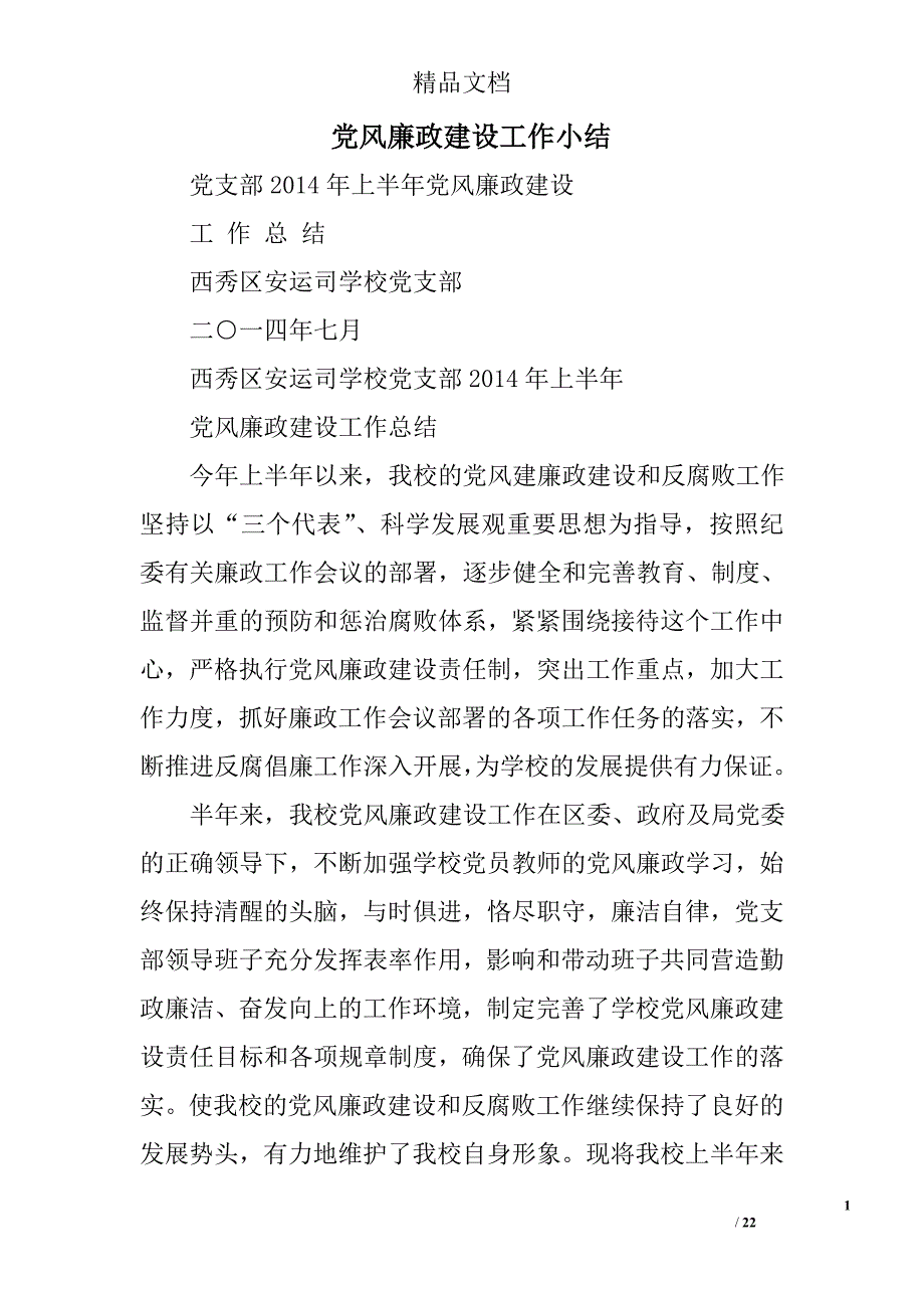 党风廉政建设工作小结精选 _第1页