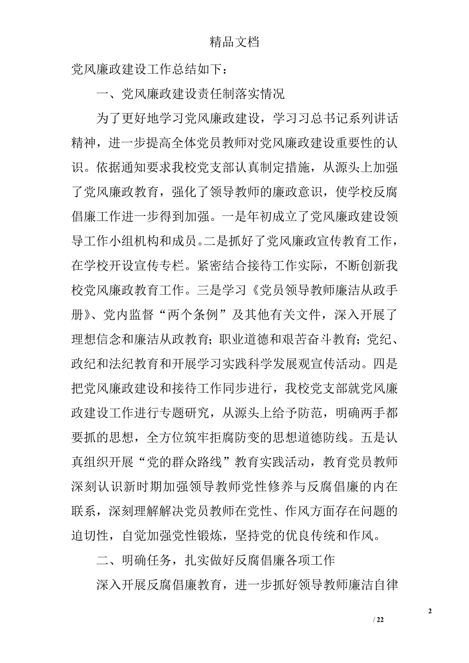 党风廉政建设工作小结精选 _第2页