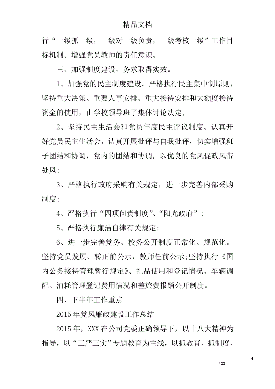 党风廉政建设工作小结精选 _第4页