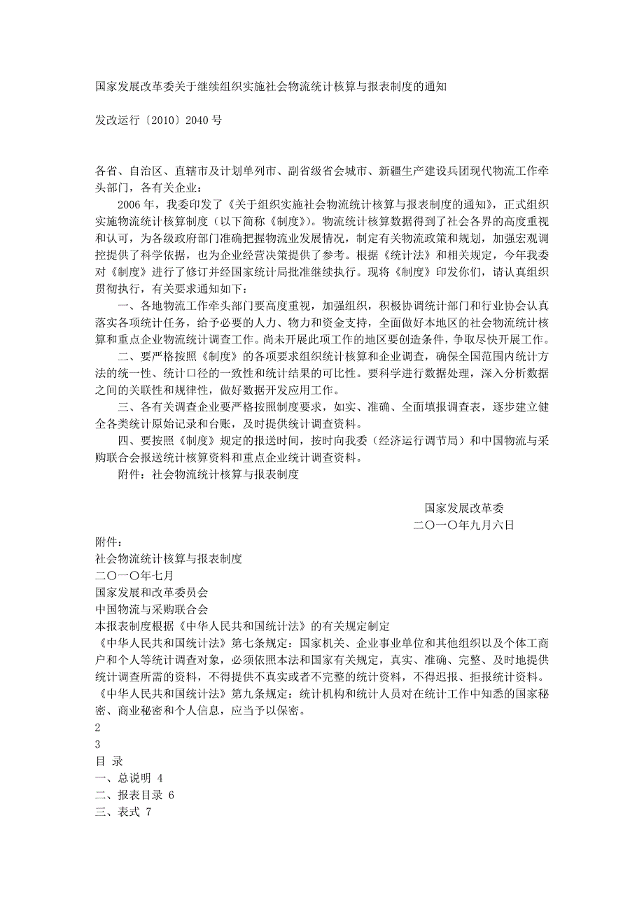 改革委关于继续组织实施社会物流统计核算与报表制度_第1页