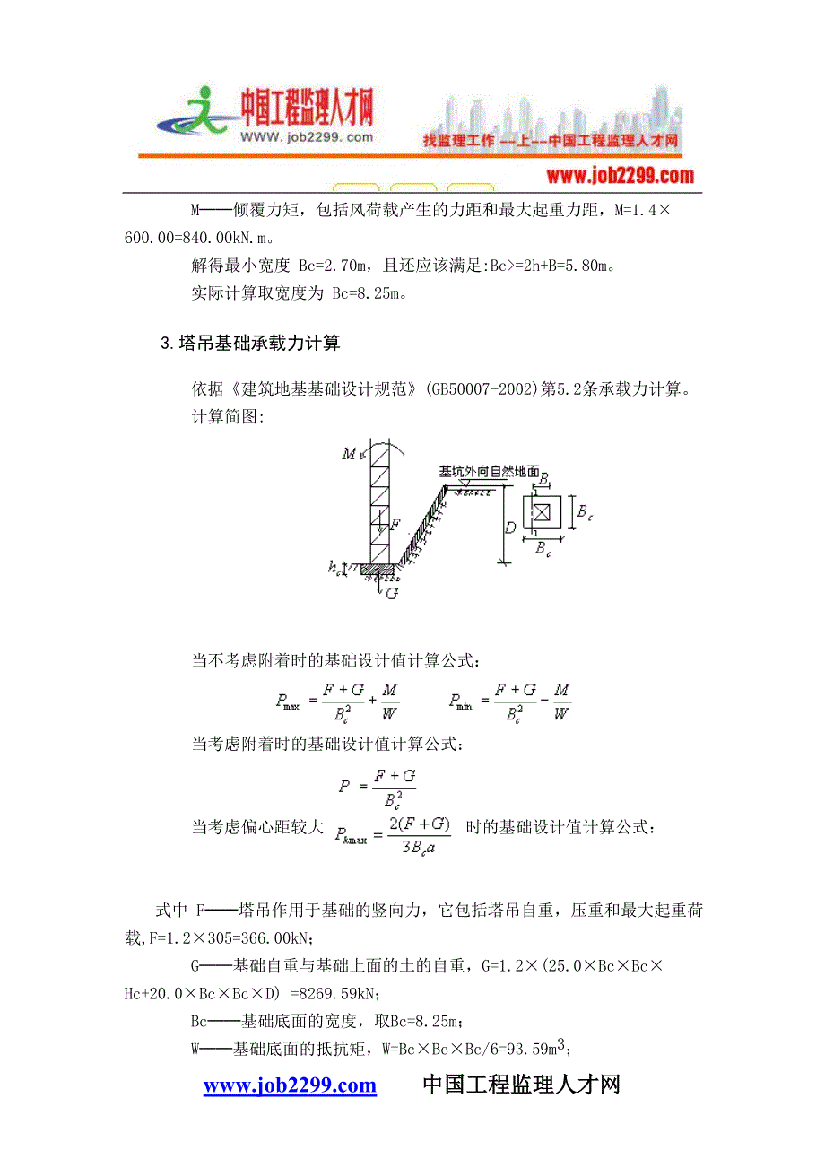 塔吊基础专项施工方案模板--中国工程监理人才网_第4页