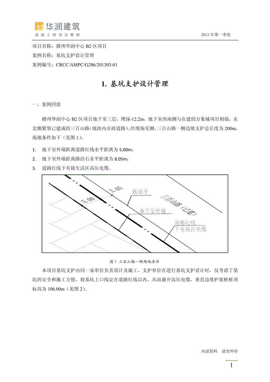 华润建筑工程项目管理案例分析_第3页