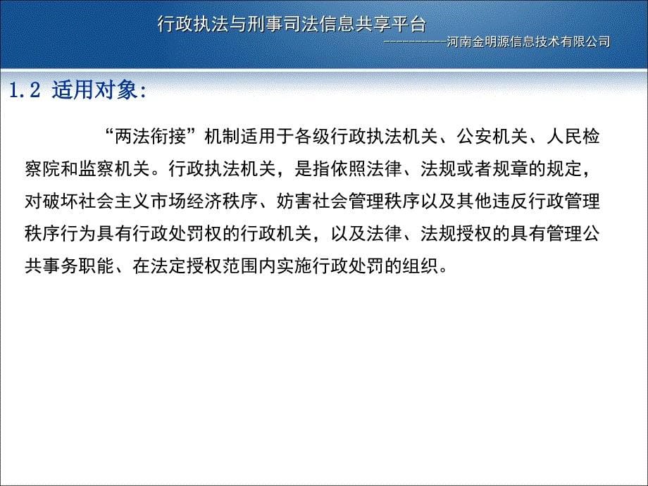 行政执法与刑事司法相衔接信息共享平台_第5页