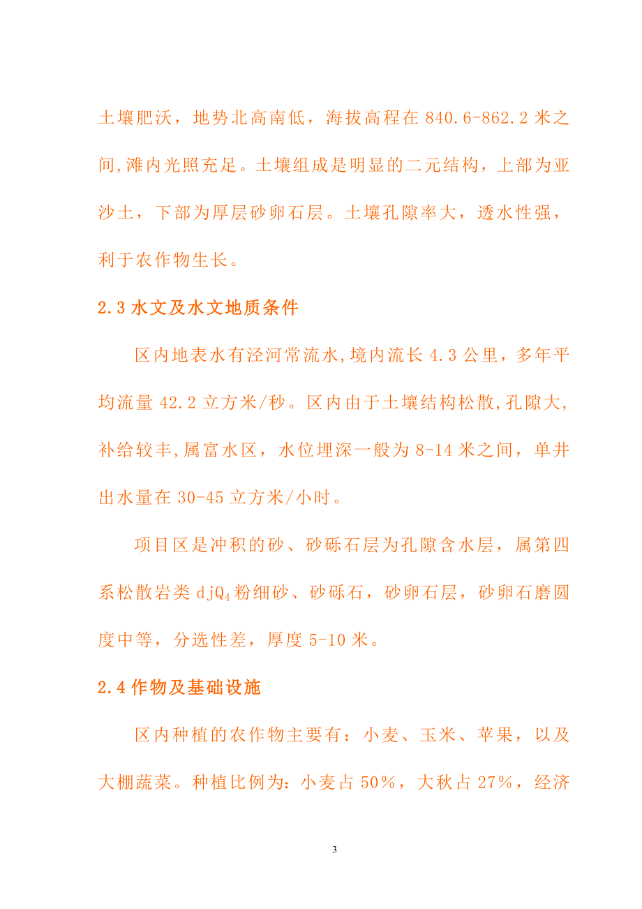 长武县胡家河村节水灌溉示范项目实施_第3页