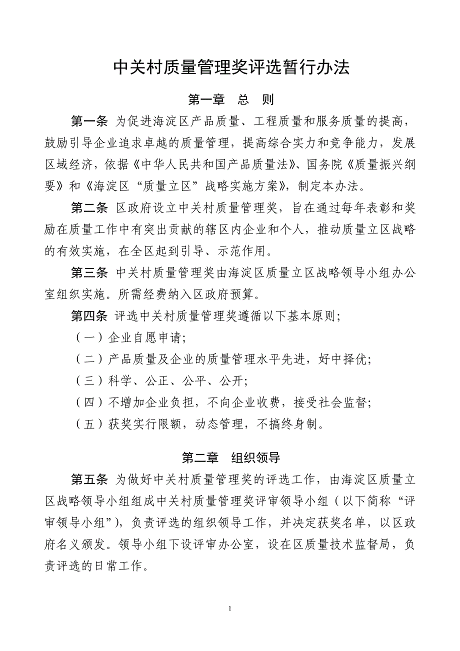 中关村质量管理奖评选暂行办法_第1页