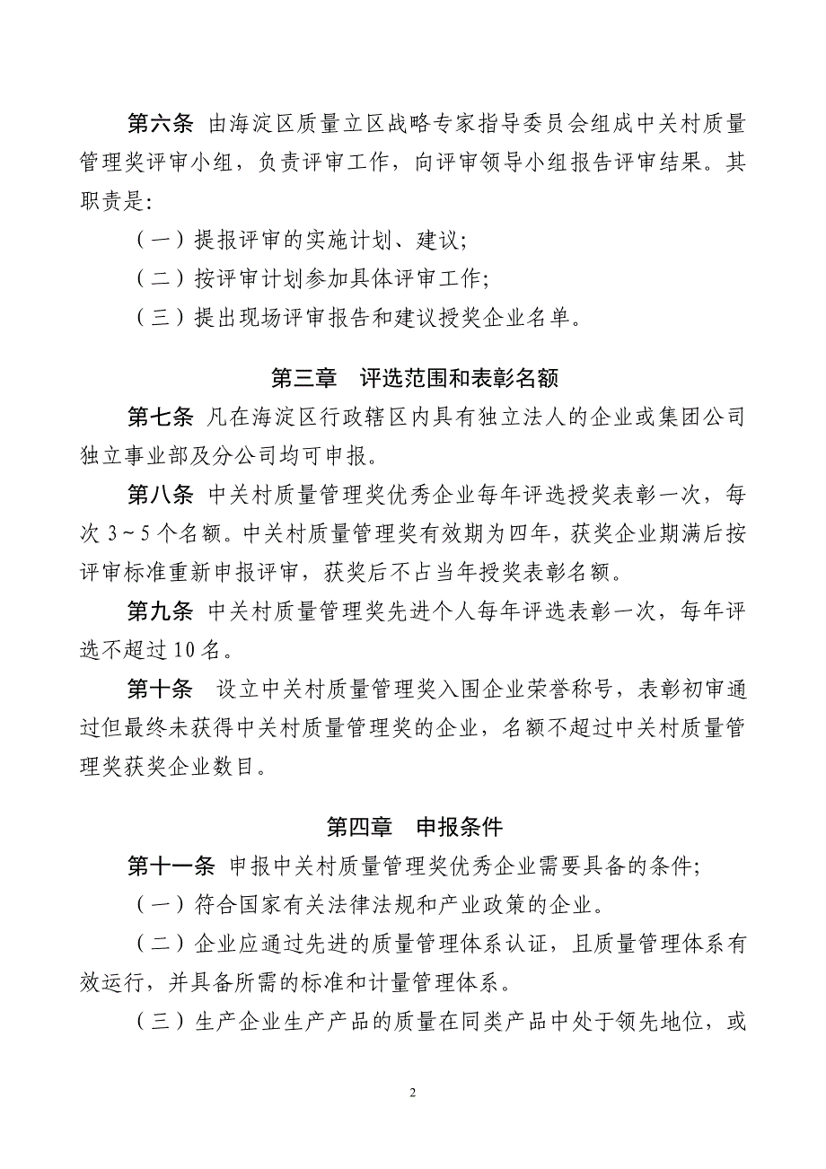 中关村质量管理奖评选暂行办法_第2页