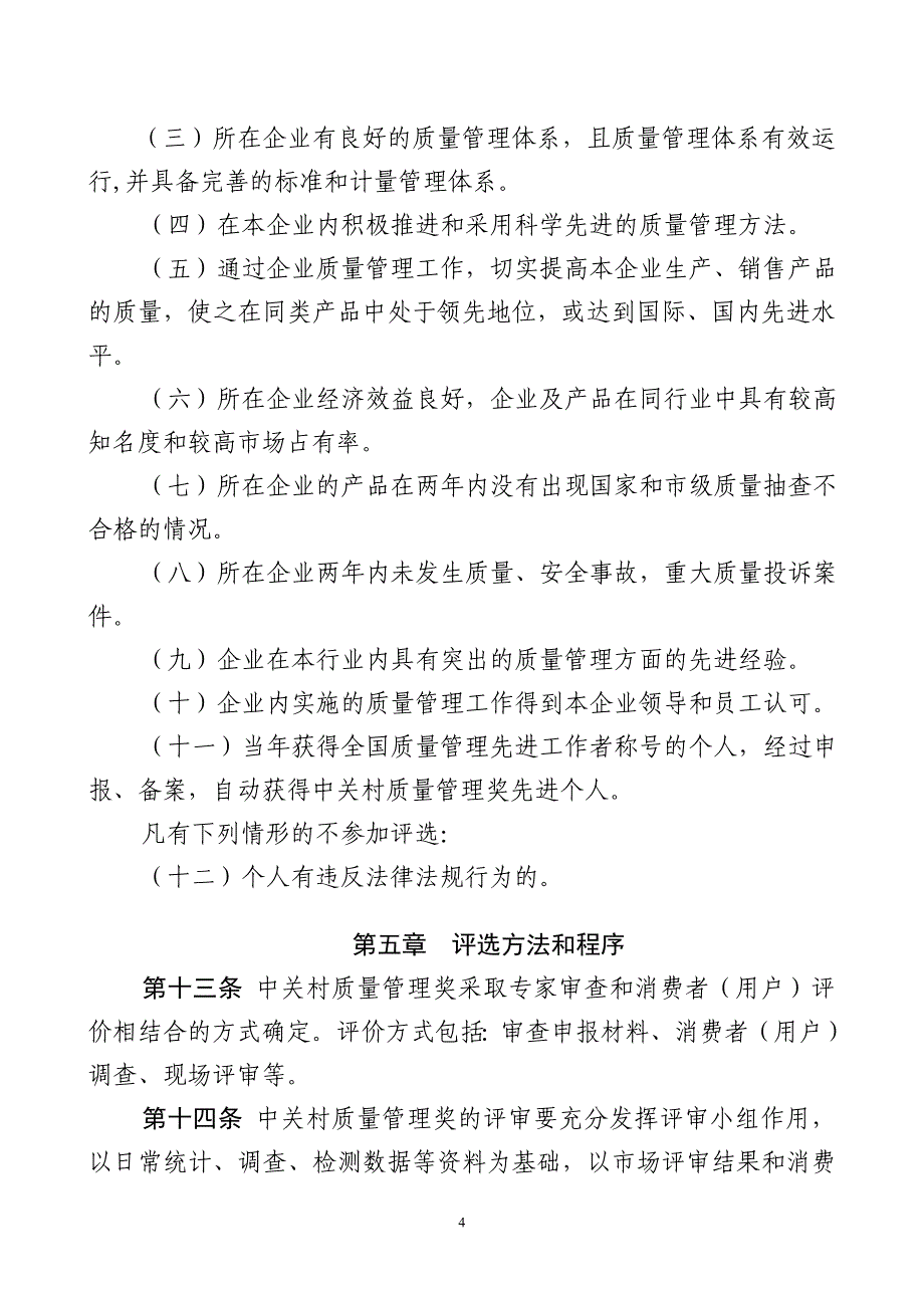 中关村质量管理奖评选暂行办法_第4页