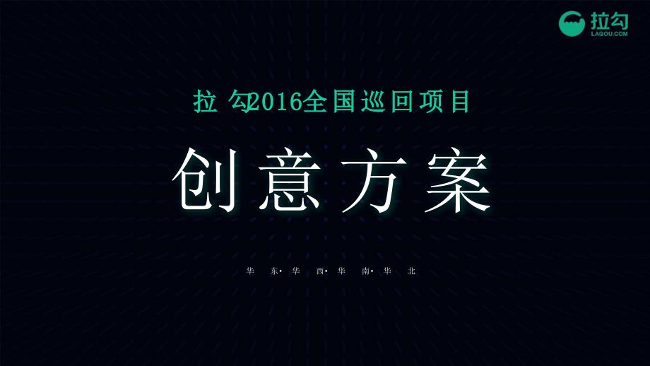 拉勾2016年理想家活动-上海方案展示_第1页