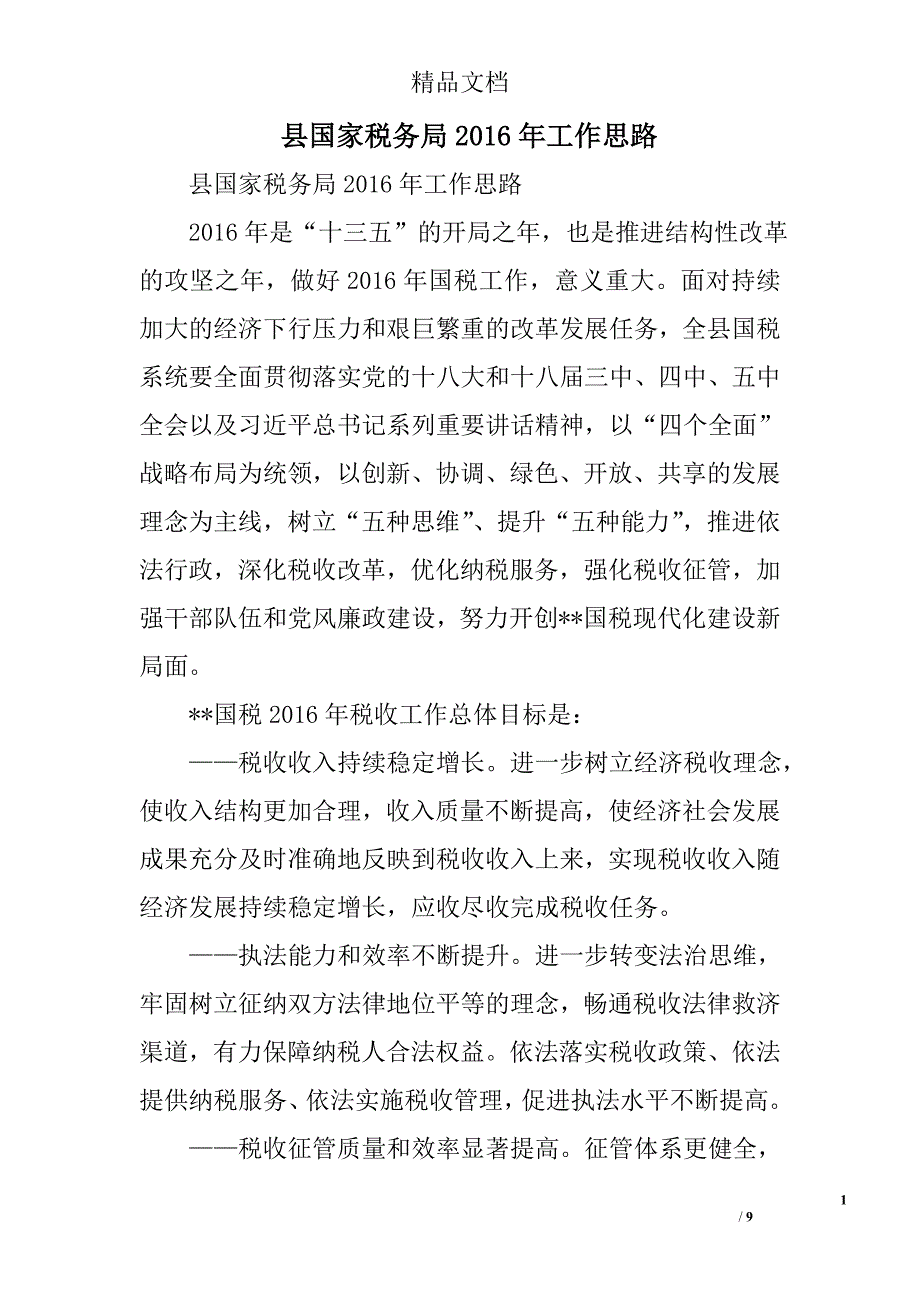 县国家税务局2016年工作思路精选_第1页