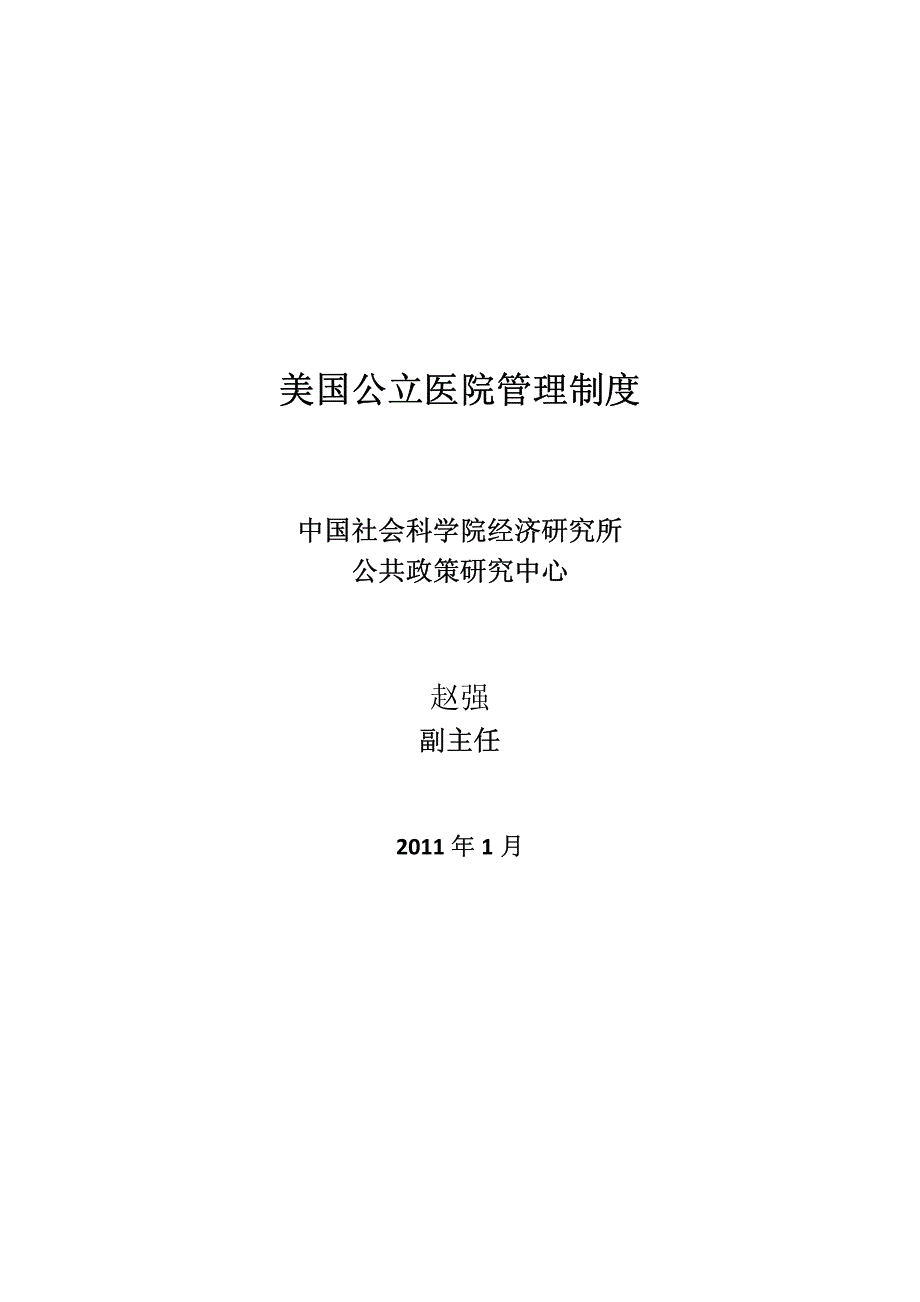 美国公立医院管理制度_第1页