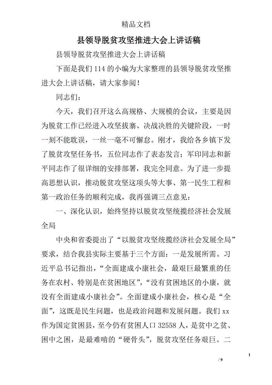 县领导脱贫攻坚推进大会上讲话稿精选_第1页