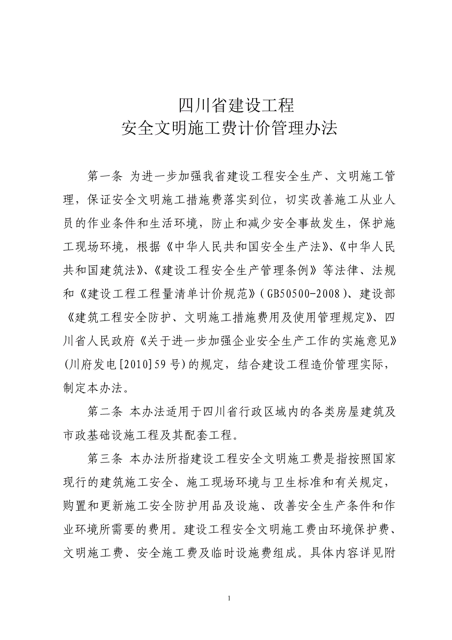 四川安全文明费管理办法_第1页