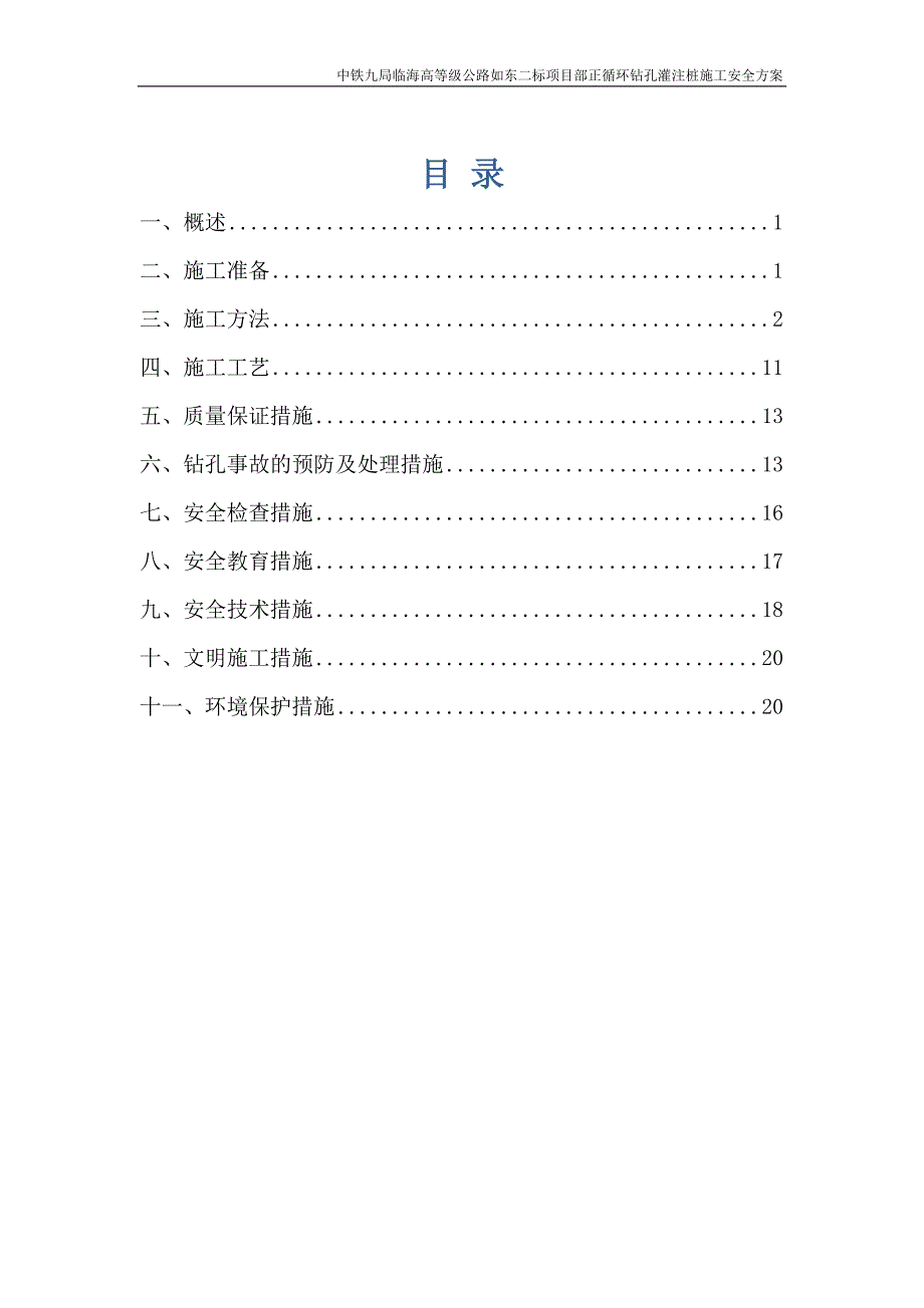 正循环钻孔灌注桩施工安全专项方案_第1页