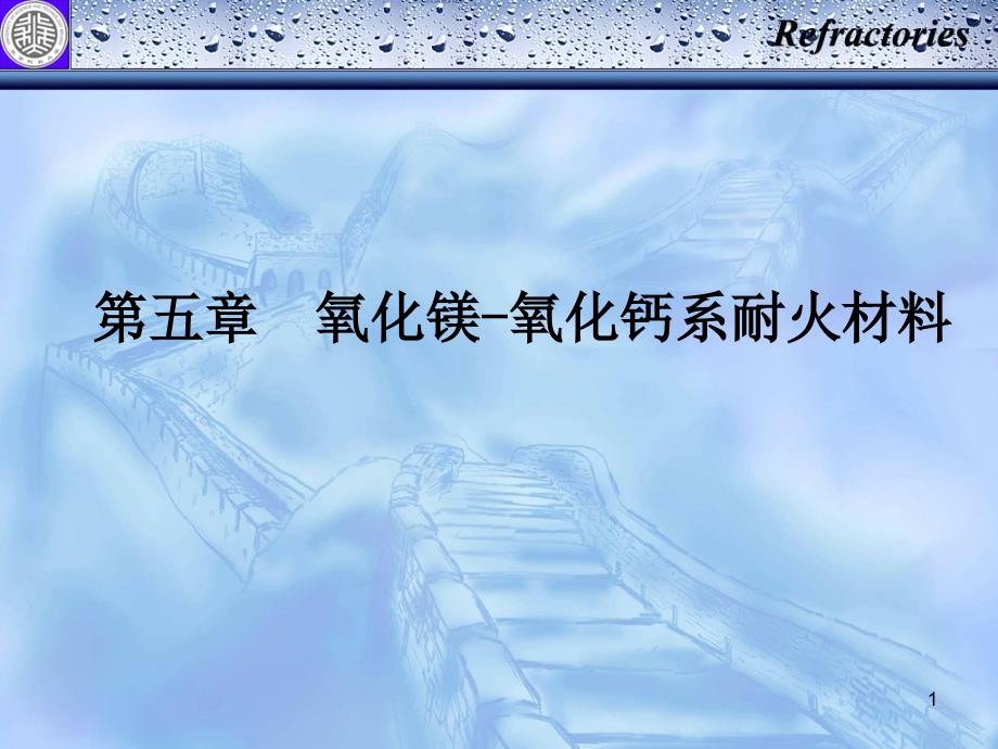 耐火材料-11_第1页